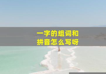 一字的组词和拼音怎么写呀