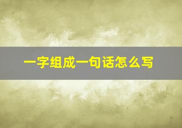 一字组成一句话怎么写