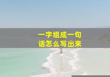 一字组成一句话怎么写出来