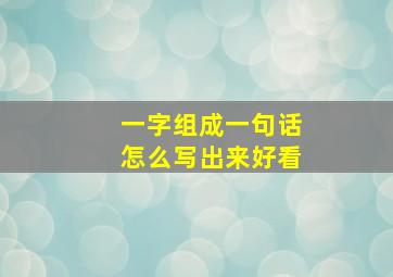 一字组成一句话怎么写出来好看