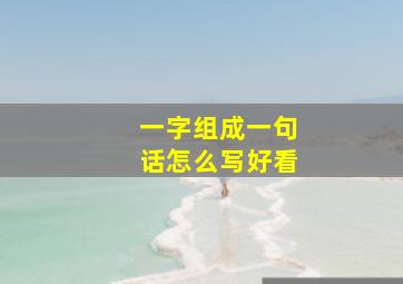 一字组成一句话怎么写好看