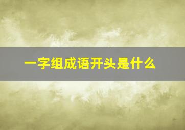 一字组成语开头是什么