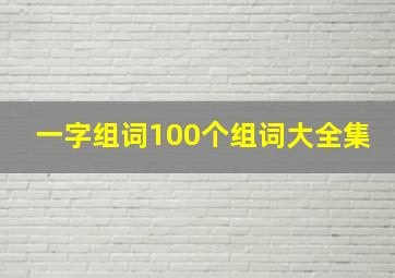 一字组词100个组词大全集