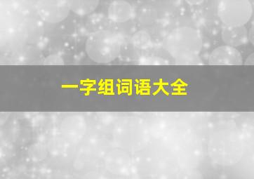 一字组词语大全