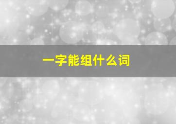 一字能组什么词