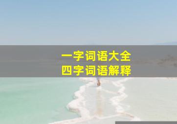 一字词语大全四字词语解释