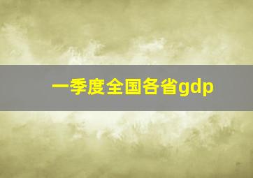 一季度全国各省gdp