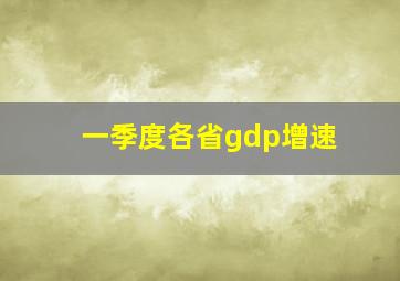 一季度各省gdp增速