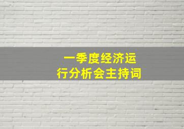 一季度经济运行分析会主持词