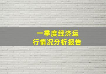 一季度经济运行情况分析报告