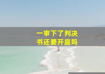 一审下了判决书还要开庭吗