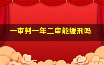 一审判一年二审能缓刑吗