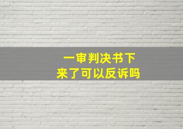 一审判决书下来了可以反诉吗