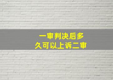 一审判决后多久可以上诉二审