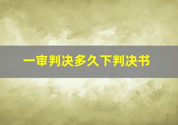 一审判决多久下判决书