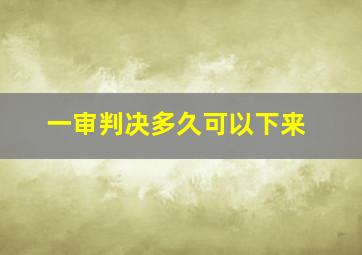 一审判决多久可以下来