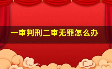 一审判刑二审无罪怎么办