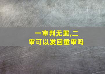 一审判无罪,二审可以发回重审吗