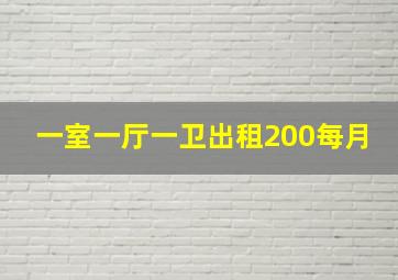 一室一厅一卫出租200每月