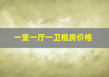 一室一厅一卫租房价格