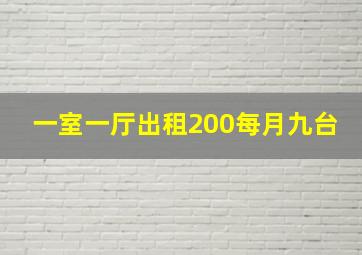 一室一厅出租200每月九台