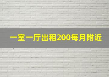 一室一厅出租200每月附近