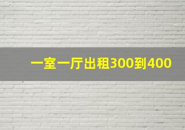 一室一厅出租300到400