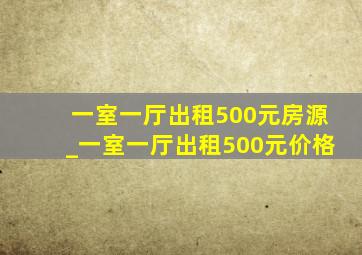 一室一厅出租500元房源_一室一厅出租500元价格