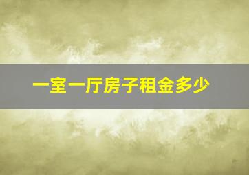 一室一厅房子租金多少