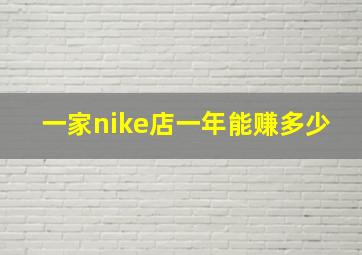 一家nike店一年能赚多少