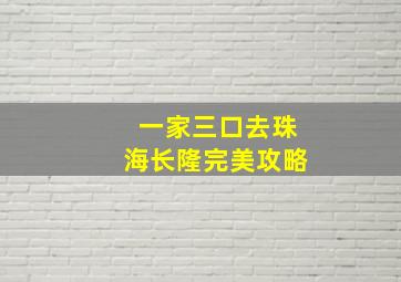 一家三口去珠海长隆完美攻略