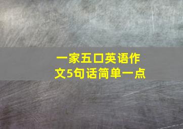 一家五口英语作文5句话简单一点