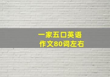 一家五口英语作文80词左右