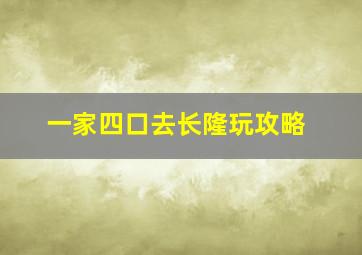 一家四口去长隆玩攻略