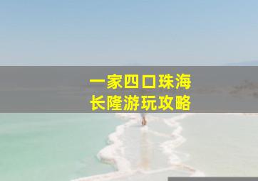 一家四口珠海长隆游玩攻略