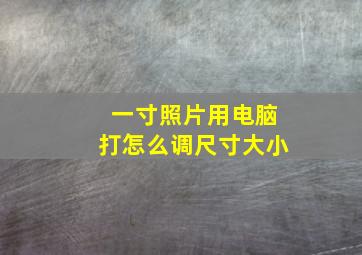 一寸照片用电脑打怎么调尺寸大小