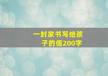 一封家书写给孩子的信200字