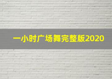 一小时广场舞完整版2020