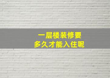 一层楼装修要多久才能入住呢