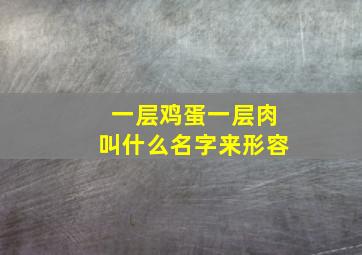 一层鸡蛋一层肉叫什么名字来形容