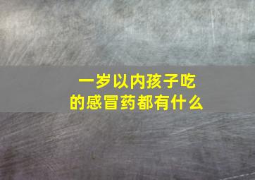 一岁以内孩子吃的感冒药都有什么