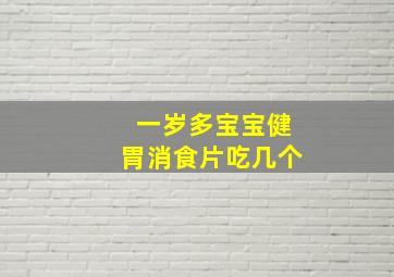 一岁多宝宝健胃消食片吃几个