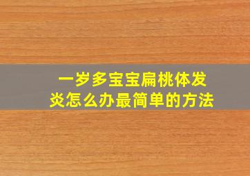 一岁多宝宝扁桃体发炎怎么办最简单的方法