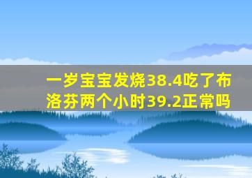 一岁宝宝发烧38.4吃了布洛芬两个小时39.2正常吗