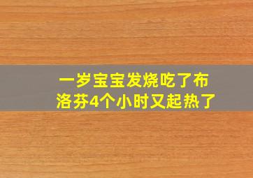 一岁宝宝发烧吃了布洛芬4个小时又起热了