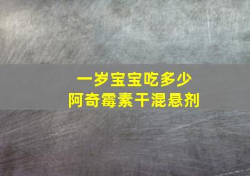 一岁宝宝吃多少阿奇霉素干混悬剂