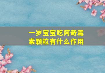 一岁宝宝吃阿奇霉素颗粒有什么作用