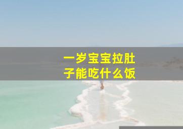 一岁宝宝拉肚子能吃什么饭