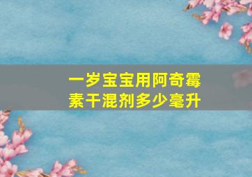 一岁宝宝用阿奇霉素干混剂多少毫升