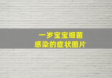 一岁宝宝细菌感染的症状图片